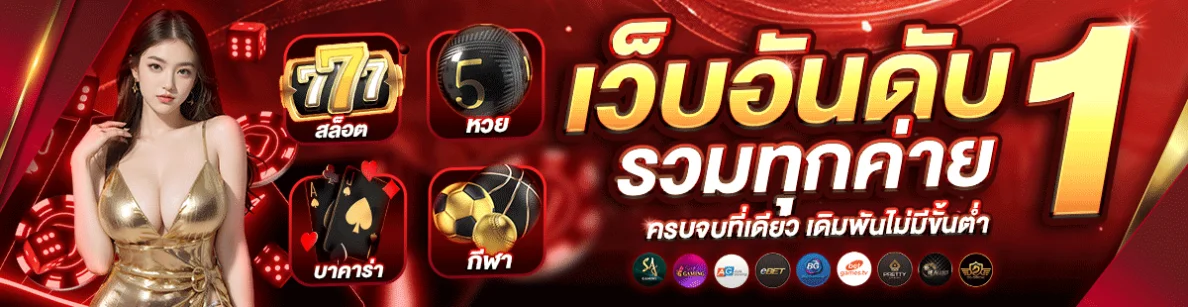 เว็บ สล็อตแตกง่ายล่าสุดวอเลทไม่มีขั้นต่ํา